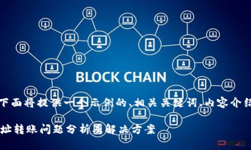 基于您的问题，下面将提供一个示例的、相关关键词、内容介绍以及相关问题。

Bitkeep钱包地址转账问题分析及解决方案