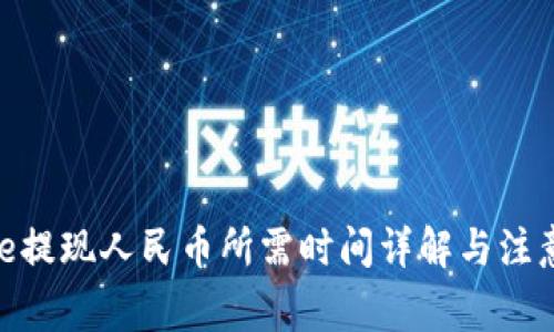 Bitpie提现人民币所需时间详解与注意事项