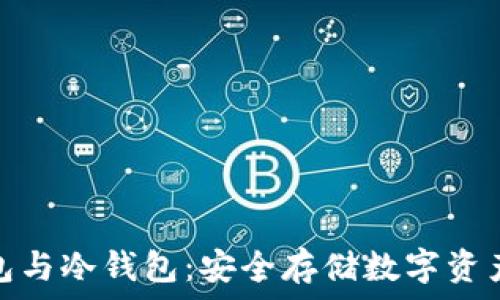   
欧易观察钱包与冷钱包：安全存储数字资产的最佳选择