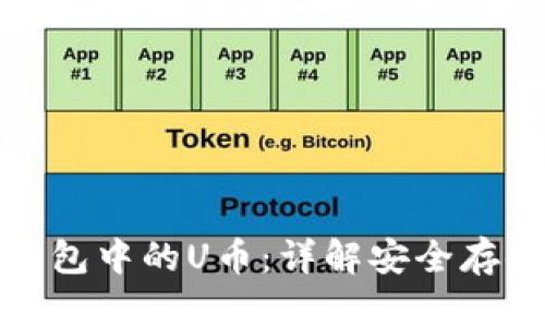 如何查询冷钱包中的U币：详解安全存储与检索技巧