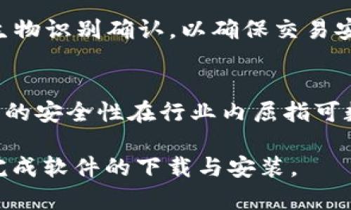 biao ti/biao ti比特派官网下载正版软件安装教程/biao ti

比特派, 比特派官网下载, 正版软件, 安装教程/guanjianci

比特派软件简介
比特派是一款追求用户友好的数字货币钱包，专为投资者和加密货币爱好者设计。它提供了安全、便捷的比特币、以太坊等多种虚拟货币的存储和交易服务。比特派不仅支持多链钱包，还具备多种实用功能，比如内置兑换、资产管理、价格提醒等，满足了用户的多样化需求。在推广的过程中，我们将重点介绍如何从官网下载正版软件，并确保用户能够顺利安装和使用。

官网下载比特派软件的步骤
1. **访问官方网站**:  用户需在浏览器中输入比特派的官方网址。确保输入的URL是完整且正确的，以避免下载到不安全或不完整的软件版本。
2. **选择适合的系统版本**: 在官网首页，用户可根据自己的设备操作系统（如Windows、Mac、Android、iOS）选择相应的软件版本。确保下载与设备兼容的程序，以避免兼容性问题。
3. **点击下载链接**: 在找到合适的版本后，点击下载链接，这将开始软件的下载过程。下载的时间依赖于网络速度和软件包的大小。
4. **检查下载文件**: 下载完成后，用户应检查文件的完整性，以确认下载没有出错。可以通过对比官网提供的SHA值等方法来验证文件的合法性。

比特派软件安装步骤
1. **启动安装文件**: 找到下载的安装程序（通常在‘下载’文件夹中），双击运行。此时可能会弹出用户账户控制窗口，请点击“是”以允许安装。
2. **选择安装路径**: 在安装过程中，用户会被提示选择安装路径。建议选择默认路径，或自定义文件夹，以确保软件的正常运行和后续的更新。
3. **选择安装组件**: 根据需要，用户可以选择额外的功能组件。通常，基本安装足以满足日常使用需求。安装过程中，系统会给出提示，请仔细阅读并根据需要选择。
4. **完成安装**: 安装完成后，系统会提示安装成功。用户可以选择直接运行比特派，也可以稍后开启。同时，也建议在完成安装后重启设备以确保所有更改生效。

比特派的安全性与优势
比特派非常注重用户的安全性和隐私保护，采用了多种安全措施，如：
- **私钥本地存储**: 用户的私钥是存储在本地设备中，避免了将敏感信息上传到云端的风险。
- **多重签名技术**: 提高了交易的安全性，需要多个授权才能完成交易，有效防止未授权交易。
- **安全审核机制**: 软件在发布前会经过严格的安全审核，确保无漏洞和恶意代码。

常见问题解答

1. 比特派如何保障用户资金安全？
比特派为了保障用户资金安全，采取了多重安全措施。首先，所有用户的私钥仅在用户设备本地生成和保存，不会上传至公司服务器或云端，降低了因服务器被攻破而导致的资产损失风险。其次，比特派支持多重签名和冷钱包技术，即使攻击者获取访问权限，也不能轻易进行资金转移。此外，比特派定期进行安全审计，对软件进行漏洞检测，及时修复潜在风险。同时，用户在设置账户时，也被建议开启双重认证，以增加账户安全性。

2. 比特派支持哪些数字货币？
比特派支持多种主流和非主流的数字货币。用户不仅可以管理比特币（BTC）和以太坊（ETH），还可以管理一些热门的山寨币，如瑞波币（XRP）、莱特币（LTC）、狗狗币（DOGE）以及多种ERC20代币。这种广泛的支持使得比特派成为各种类型投资者的理想选择，用户可以在一个钱包中管理多种资产，而不需要在不同的平台之间切换，提升了操作的便利性。

3. 如何恢复比特派钱包中的资产？
当用户需要恢复比特派钱包时，必须具备该钱包的助记词或私钥。助记词是在创建钱包时生成的一组单词组合，用户需要将其妥善保管。在恢复过程中，用户只需在比特派应用中找到恢复选项，输入助记词，然后确认即可完成钱包恢复。此外，用户也可以通过私钥手动导入，确保对资产的安全访问。在此过程中，切勿泄露助记词或私钥，以免遭受资产损失。

4. 如何使用比特派进行交易？
使用比特派进行交易非常简单。用户需要首先确保自己的钱包中有足够的数字货币。接下来的步骤是：选择“发送”或“交易”选项，输入接收方的地址和发送金额，确认交易信息后，输入交易密码或进行生物识别确认，以确保交易安全。比特派会在确认交易后显示交易状态，用户可以在“交易记录”中查看已完成的交易。整个过程流畅快捷，界面友好，适合新手和老手使用。

5. 为什么选择比特派而非其他钱包？
比特派相对于市场上的其他数字钱包，有着独特的优势。首先，其界面友好，操作简单，即使没有技术背景的用户也能快速上手。其次，比特派支持多种数字货币的管理，提供一站式解决方案。此外，比特派的安全性在行业内屈指可数，包括私钥本地存储和多重签名等。同时，比特派还提供多样化的功能，如内置兑换、资产管理和市场行情实时更新，充分满足用户的多元化需求，提升了用户的使用体验。

总的来说，比特派是一款值得信赖的数字货币钱包，涵盖了从下载、安装到使用的各个方面，为用户提供了安全、便捷的服务体验。通过本文的详细介绍，希望能帮助更多的用户深入了解比特派，并顺利完成软件的下载与安装。