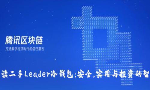 全面解读二手Leader冷钱包：安全，实用与投资的智慧选择