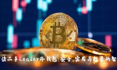 全面解读二手Leader冷钱包：安全，实用与投资的