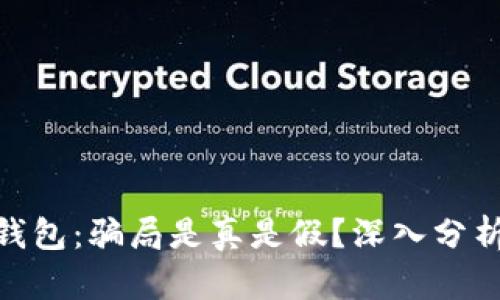 揭秘BitPie钱包：骗局是真是假？深入分析与用户分享