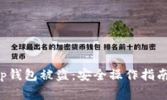 如何防止Bitkeep钱包被盗：安全操作指南与常见问