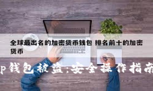 如何防止Bitkeep钱包被盗：安全操作指南与常见问题解答