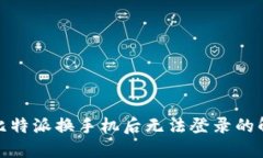 baixin比特派换手机后无法登录的解决方案