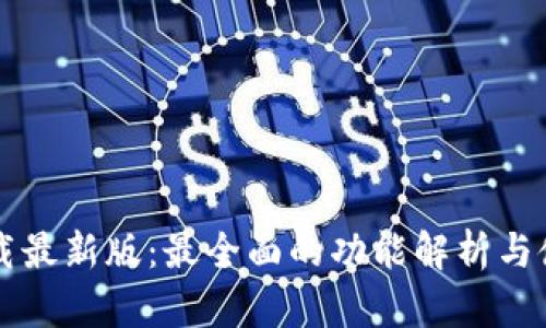 TPTP下载最新版：最全面的功能解析与使用指南