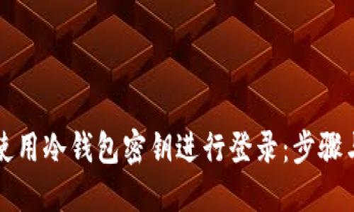 如何安全使用冷钱包密钥进行登录：步骤与最佳实践