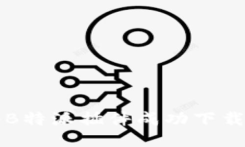 如何将B特派插件成功下载到桌面