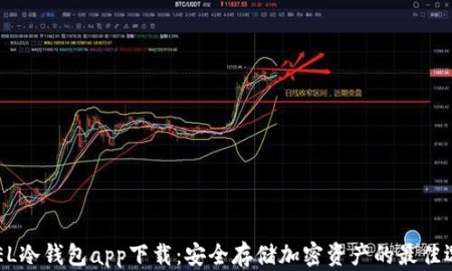 
GPEL冷钱包app下载：安全存储加密资产的最佳选择