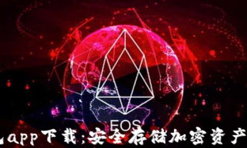 
GPEL冷钱包app下载：安全存储加密资产的最佳选择