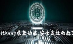 全面解析BitKeep收款功能：安全高效的数字资产管