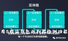 如何有效利用B特派钱包的扫描检测功能提升安全