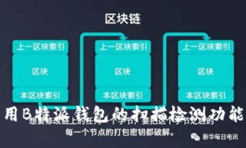 如何有效利用B特派钱包的扫描检测功能提升安全性