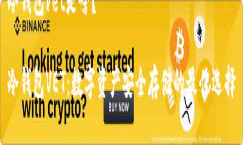 冷钱包vet是啥？

冷钱包VET：数字资产安全存储的最佳选择