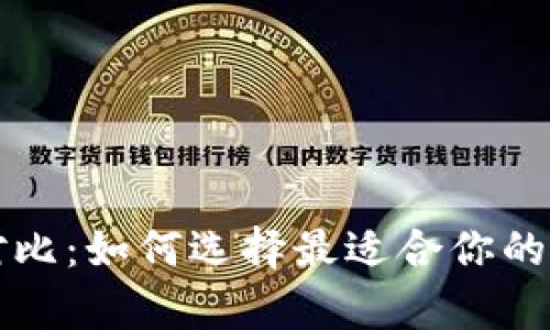 冷钱包与暖钱包对比：如何选择最适合你的数字货币存储方式