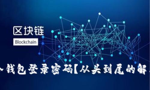 忘记冷钱包登录密码？从头到尾的解决方案