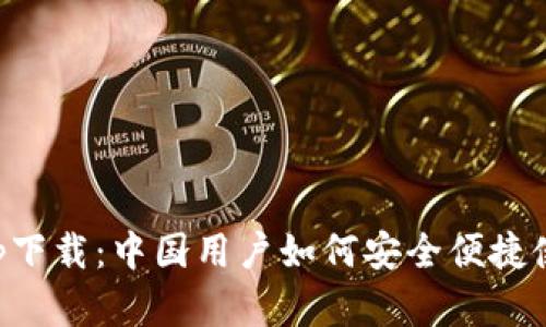 比特派官网app下载：中国用户如何安全便捷使用比特派钱包