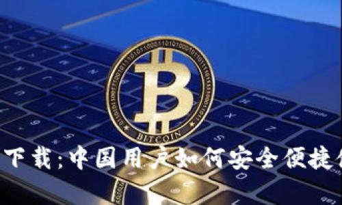 比特派官网app下载：中国用户如何安全便捷使用比特派钱包