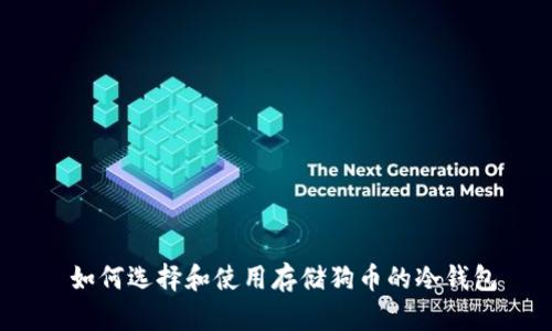 如何选择和使用存储狗币的冷钱包