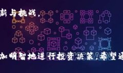   冷钱包的崛起：如何安全存储你的数字资产？