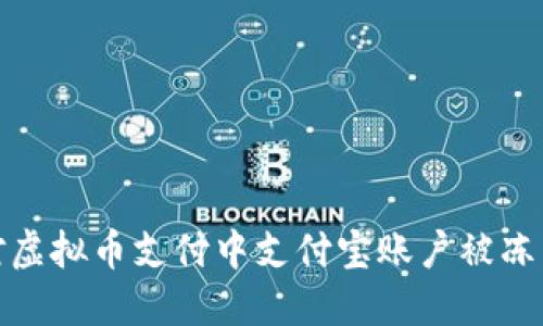 如何应对虚拟币支付中支付宝账户被冻结的情况