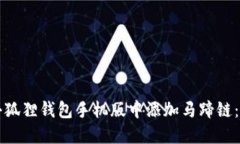 如何在小狐狸钱包手机版中添加马蹄链：全面指