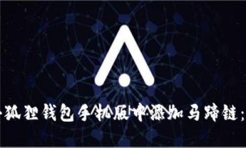 如何在小狐狸钱包手机版中添加马蹄链：全面指南