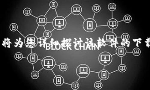 比特派下载官方下载链接事项解析

为了更好地理解和推广比特派（BitPie）钱包的官方下载链接及其相关内容，本文将为您详细探讨该软件的下载途径、版本特点、安全性、使用技巧等多个方面，并回答与比特派钱包相关的问题。

比特派下载官方下载链接及使用指南