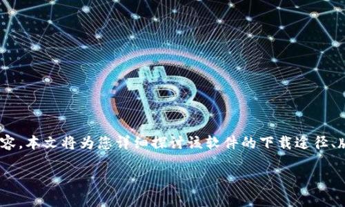 比特派下载官方下载链接事项解析

为了更好地理解和推广比特派（BitPie）钱包的官方下载链接及其相关内容，本文将为您详细探讨该软件的下载途径、版本特点、安全性、使用技巧等多个方面，并回答与比特派钱包相关的问题。

比特派下载官方下载链接及使用指南
