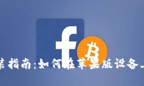 比特派钱包下载及安装指南：如何在苹果版设备上快速获取比特派钱包