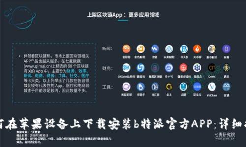 如何在苹果设备上下载安装b特派官方APP：详细指南