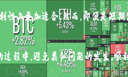   冷钱包余额无法转出？有效的解决方案与预防措施 / 
 guanjianci 冷钱包, 加密货币, 余额转出, 解决方案 /guanjianci 

引言
在数字货币逐渐被大众接受的时代，安全性成为了每个加密货币投资者最为关注的问题。冷钱包作为一种高安全性的存储方式，能够有效防止黑客攻击和网络盗窃。然而，当我们发现冷钱包里的余额无法转出时，常常会感到无比焦虑与不安。本文将详细探讨此问题的解决方案，并提供一些预防措施以确保投资者能更好地管理他们的数字资产。

冷钱包的基本原理
在介绍问题的解决之前，我们首先需要了解什么是冷钱包。冷钱包是指不与互联网直接连接的数字货币存储设备或软件。这种方式通常被认为是最安全的存储方式，常见的冷钱包有硬件钱包、纸钱包等。由于冷钱包不连接互联网，所以极大地降低了受到网络攻击的风险。

冷钱包余额无法转出的常见原因
冷钱包余额无法转出的原因可能有很多，以下是一些常见的原因：
ul
    li密钥丢失：冷钱包的安全性建立在私钥的基础上，若私钥丢失，余额将永远无法转出。/li
    li软件或硬件故障：冷钱包的硬件或使用的软件发生故障，会导致无法正常操作。/li
    li网络问题：尽管冷钱包不常连接网络，但在进行转换时需要临时连接，若网络不通畅，可能会出现问题。/li
    li钱包格式问题：不同的钱包可能使用不同的协议，如果不兼容会导致资产无法转移。/li
    li更新问题：有些冷钱包需要定期更新，如果未进行更新，可能会导致无法转出余额。/li
/ul

解决常见问题的方法
针对上述问题，我们可以尝试以下解决方案：

h41. 确保密钥的安全/h4
密钥是冷钱包的核心，如果找不到密钥，资金将无法访问。因此，投资者应该在创建钱包时确保备份私钥，并将其安全存储在一个不易丢失的地方。可以考虑使用安全的密码管理工具，或将其写在纸上并存放在安全箱内。

h42. 检查硬件和软件的状态/h4
如果你的冷钱包是硬件设备，首先检查设备是否正常工作。如果发现故障，请尝试连接到不同的设备或使用原始USB线进行连接。对于软件钱包，可以尝试重新安装最新版本软件并进行测试。

h43. 检查网络连接/h4
冷钱包在进行余额转出时需要短暂连接网络，确保你的网络连接稳定。测试其他设备的网络连接以及联系网络服务提供商以确认问题所在。

h44. 检查钱包格式及兼容性/h4
如果你是从一个钱包转账到另一个钱包，务必要确保这两个钱包之间的格式是兼容的。例如，某些钱包只支持特定类型的代币，因此在转账前，可以先查阅相关资料以确保没有误。

h45. 进行软件更新/h4
冷钱包可能会定期发布更新以修复bug和引入新功能，若未进行更新，可能会导致一些操作失败。请访问官方网站并下载最新版本的软件进行更新。

预防措施
除了应对已发生的问题外，预防措施同样至关重要。投资者可以采取以下措施来避免将来出现类似问题：

h41. 定期备份和更新私钥/h4
确保你定期备份私钥，并将其存放在多个安全的位置。更新钱包软件，确保其具有最新的安全补丁和功能。

h42. 执行小额转账实验/h4
在进行大额转账之前，建议先尝试转账小额资金以验证整个过程是否顺利。这样可以避免因错误操作造成资金损失。

h43. 学习使用冷钱包的正规操作流程/h4
花时间研究和学习如何正确使用冷钱包。了解各种错误和常见问题，有助于你及早识别并解决潜在的风险。

h44. 选择信誉好的冷钱包/h4
市场上存在许多种类的冷钱包，选择信誉良好的品牌和产品将降低发生故障的风险。阅读使用者的评价和反馈可以帮助你做出更好的选择。

h45. 注意网络的安全性/h4
确保在连接互联网时使用安全的网络，避免连接到公共网络或不安全的Wi-Fi，以降低潜在的黑客攻击风险。

常见问题解答

h4问题1：冷钱包为什么会出现无法转出余额的现象？/h4
冷钱包无法转出余额的现象主要与以下几个方面有关。首先，最常见的原因是私钥丢失。私钥是用户访问、管理和操作其数字资产的唯一凭据，若丢失则无法进行任何操作。其次，冷钱包的设备或软件可能出现故障，这可能导致无法正常连接或运行。另外，网络连接问题也是造成余额无法转出的原因。如果在转账过程中网络不稳定，便会导致操作失败，资金无法转出。同时，有可能是某些钱包格式之间的兼容性问题，若两种不同类型的钱包间的代币不兼容，将无法进行转账。

h4问题2：如何获取冷钱包的私钥？/h4
获取冷钱包的私钥一般在创建钱包时会提供。您需要仔细记录下该私钥，并确保安全存储。常见的安全存储方式包括：将私钥写在纸上存放在安全的地方；使用密码管理工具存储；或将其存放在安全的硬件设备中。切勿将私钥与他人分享，因为私钥的安全性直接影响到您资产的安全性。如果已丢失私钥，通常无法恢复。部分冷钱包可能保存加密备份，用户可以通过备份恢复访问权。

h4问题3：若冷钱包无法开机或连接，我该如何处理？/h4
当冷钱包设备无法开机时，您需要首先确认设备是否有电。尝试更换电源适配器或者使用不同的充电线。如果设备依然无法开机，联系制造商提供的客户支持以获取相关指导。在某些情况下，若该冷钱包配备有软件，您可以尝试从官网下载相关工具进行修复。同时，如果此冷钱包支持多种操作系统的更新，确保您使用的版本是最新，如果可以，尝试将设备连接到其他计算机上。如果经过这些步骤仍无法解决问题，建议您考虑专业维修机构或售后服务。

h4问题4：冷钱包的安全性为何高于热钱包？/h4
冷钱包之所以安全性高于热钱包，主要是因为其不连接互联网。这意味着黑客无法远程攻击冷钱包，用户的私钥不会暴露在互联网上。在比特币历史上，曾发生过不少黑客针对热钱包的攻击事件，造成投资者资金的巨大损失。而冷钱包在数据传输和存储时均有较强的安全防护。此外，冷钱包通常还与多重签名和安全功能相结合，为用户提供额外的保护。不过，用户在使用冷钱包时仍需遵循安全操作程序，以确保不发生因人为错误导致的资产丢失。

h4问题5：是否适合所有用户使用冷钱包？/h4
虽然冷钱包提供了极高的安全性，但并不适合所有用户。冷钱包更适合长期持有资产的用户，比如那些计划长期投资比特币或其他加密货币，并不需要频繁交易的人。对于那些频繁进行交易的用户来说，热钱包在操作便利性上更加适合。然而，即便是短期使用的用户，也应考虑将大部分资产存储在冷钱包中进行长期保管，减少因频繁连接网络而导致的风险。在选择冷钱包时，用户需根据自己的需求进行综合评估，选择适合自己的存储方式。

总结
本文详细探讨了冷钱包余额无法转出的原因以及解决方案，并提供了有效的预防措施。作为加密货币投资者，保持警惕并采取必要的安全措施，将是确保数字资产安全的最佳方式。希望每位读者都能在日常使用冷钱包的过程中，避免类似问题的发生，顺利进行数字资产的管理与投资。