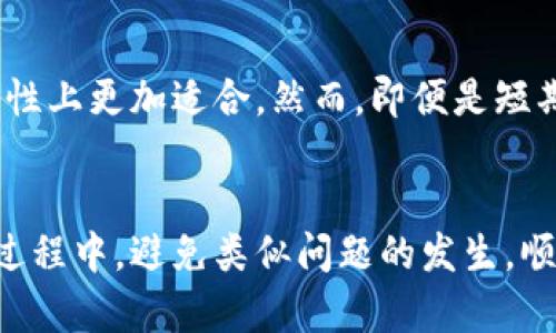   冷钱包余额无法转出？有效的解决方案与预防措施 / 
 guanjianci 冷钱包, 加密货币, 余额转出, 解决方案 /guanjianci 

引言
在数字货币逐渐被大众接受的时代，安全性成为了每个加密货币投资者最为关注的问题。冷钱包作为一种高安全性的存储方式，能够有效防止黑客攻击和网络盗窃。然而，当我们发现冷钱包里的余额无法转出时，常常会感到无比焦虑与不安。本文将详细探讨此问题的解决方案，并提供一些预防措施以确保投资者能更好地管理他们的数字资产。

冷钱包的基本原理
在介绍问题的解决之前，我们首先需要了解什么是冷钱包。冷钱包是指不与互联网直接连接的数字货币存储设备或软件。这种方式通常被认为是最安全的存储方式，常见的冷钱包有硬件钱包、纸钱包等。由于冷钱包不连接互联网，所以极大地降低了受到网络攻击的风险。

冷钱包余额无法转出的常见原因
冷钱包余额无法转出的原因可能有很多，以下是一些常见的原因：
ul
    li密钥丢失：冷钱包的安全性建立在私钥的基础上，若私钥丢失，余额将永远无法转出。/li
    li软件或硬件故障：冷钱包的硬件或使用的软件发生故障，会导致无法正常操作。/li
    li网络问题：尽管冷钱包不常连接网络，但在进行转换时需要临时连接，若网络不通畅，可能会出现问题。/li
    li钱包格式问题：不同的钱包可能使用不同的协议，如果不兼容会导致资产无法转移。/li
    li更新问题：有些冷钱包需要定期更新，如果未进行更新，可能会导致无法转出余额。/li
/ul

解决常见问题的方法
针对上述问题，我们可以尝试以下解决方案：

h41. 确保密钥的安全/h4
密钥是冷钱包的核心，如果找不到密钥，资金将无法访问。因此，投资者应该在创建钱包时确保备份私钥，并将其安全存储在一个不易丢失的地方。可以考虑使用安全的密码管理工具，或将其写在纸上并存放在安全箱内。

h42. 检查硬件和软件的状态/h4
如果你的冷钱包是硬件设备，首先检查设备是否正常工作。如果发现故障，请尝试连接到不同的设备或使用原始USB线进行连接。对于软件钱包，可以尝试重新安装最新版本软件并进行测试。

h43. 检查网络连接/h4
冷钱包在进行余额转出时需要短暂连接网络，确保你的网络连接稳定。测试其他设备的网络连接以及联系网络服务提供商以确认问题所在。

h44. 检查钱包格式及兼容性/h4
如果你是从一个钱包转账到另一个钱包，务必要确保这两个钱包之间的格式是兼容的。例如，某些钱包只支持特定类型的代币，因此在转账前，可以先查阅相关资料以确保没有误。

h45. 进行软件更新/h4
冷钱包可能会定期发布更新以修复bug和引入新功能，若未进行更新，可能会导致一些操作失败。请访问官方网站并下载最新版本的软件进行更新。

预防措施
除了应对已发生的问题外，预防措施同样至关重要。投资者可以采取以下措施来避免将来出现类似问题：

h41. 定期备份和更新私钥/h4
确保你定期备份私钥，并将其存放在多个安全的位置。更新钱包软件，确保其具有最新的安全补丁和功能。

h42. 执行小额转账实验/h4
在进行大额转账之前，建议先尝试转账小额资金以验证整个过程是否顺利。这样可以避免因错误操作造成资金损失。

h43. 学习使用冷钱包的正规操作流程/h4
花时间研究和学习如何正确使用冷钱包。了解各种错误和常见问题，有助于你及早识别并解决潜在的风险。

h44. 选择信誉好的冷钱包/h4
市场上存在许多种类的冷钱包，选择信誉良好的品牌和产品将降低发生故障的风险。阅读使用者的评价和反馈可以帮助你做出更好的选择。

h45. 注意网络的安全性/h4
确保在连接互联网时使用安全的网络，避免连接到公共网络或不安全的Wi-Fi，以降低潜在的黑客攻击风险。

常见问题解答

h4问题1：冷钱包为什么会出现无法转出余额的现象？/h4
冷钱包无法转出余额的现象主要与以下几个方面有关。首先，最常见的原因是私钥丢失。私钥是用户访问、管理和操作其数字资产的唯一凭据，若丢失则无法进行任何操作。其次，冷钱包的设备或软件可能出现故障，这可能导致无法正常连接或运行。另外，网络连接问题也是造成余额无法转出的原因。如果在转账过程中网络不稳定，便会导致操作失败，资金无法转出。同时，有可能是某些钱包格式之间的兼容性问题，若两种不同类型的钱包间的代币不兼容，将无法进行转账。

h4问题2：如何获取冷钱包的私钥？/h4
获取冷钱包的私钥一般在创建钱包时会提供。您需要仔细记录下该私钥，并确保安全存储。常见的安全存储方式包括：将私钥写在纸上存放在安全的地方；使用密码管理工具存储；或将其存放在安全的硬件设备中。切勿将私钥与他人分享，因为私钥的安全性直接影响到您资产的安全性。如果已丢失私钥，通常无法恢复。部分冷钱包可能保存加密备份，用户可以通过备份恢复访问权。

h4问题3：若冷钱包无法开机或连接，我该如何处理？/h4
当冷钱包设备无法开机时，您需要首先确认设备是否有电。尝试更换电源适配器或者使用不同的充电线。如果设备依然无法开机，联系制造商提供的客户支持以获取相关指导。在某些情况下，若该冷钱包配备有软件，您可以尝试从官网下载相关工具进行修复。同时，如果此冷钱包支持多种操作系统的更新，确保您使用的版本是最新，如果可以，尝试将设备连接到其他计算机上。如果经过这些步骤仍无法解决问题，建议您考虑专业维修机构或售后服务。

h4问题4：冷钱包的安全性为何高于热钱包？/h4
冷钱包之所以安全性高于热钱包，主要是因为其不连接互联网。这意味着黑客无法远程攻击冷钱包，用户的私钥不会暴露在互联网上。在比特币历史上，曾发生过不少黑客针对热钱包的攻击事件，造成投资者资金的巨大损失。而冷钱包在数据传输和存储时均有较强的安全防护。此外，冷钱包通常还与多重签名和安全功能相结合，为用户提供额外的保护。不过，用户在使用冷钱包时仍需遵循安全操作程序，以确保不发生因人为错误导致的资产丢失。

h4问题5：是否适合所有用户使用冷钱包？/h4
虽然冷钱包提供了极高的安全性，但并不适合所有用户。冷钱包更适合长期持有资产的用户，比如那些计划长期投资比特币或其他加密货币，并不需要频繁交易的人。对于那些频繁进行交易的用户来说，热钱包在操作便利性上更加适合。然而，即便是短期使用的用户，也应考虑将大部分资产存储在冷钱包中进行长期保管，减少因频繁连接网络而导致的风险。在选择冷钱包时，用户需根据自己的需求进行综合评估，选择适合自己的存储方式。

总结
本文详细探讨了冷钱包余额无法转出的原因以及解决方案，并提供了有效的预防措施。作为加密货币投资者，保持警惕并采取必要的安全措施，将是确保数字资产安全的最佳方式。希望每位读者都能在日常使用冷钱包的过程中，避免类似问题的发生，顺利进行数字资产的管理与投资。