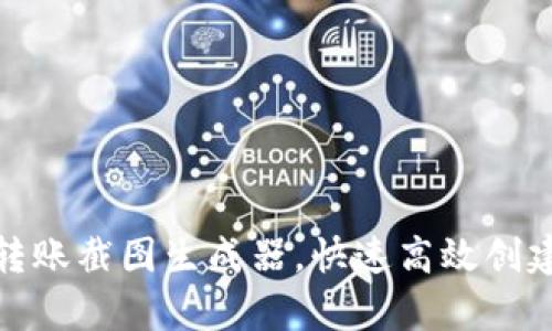 如何使用虚拟币转账截图生成器，快速高效创建真实感转账凭证