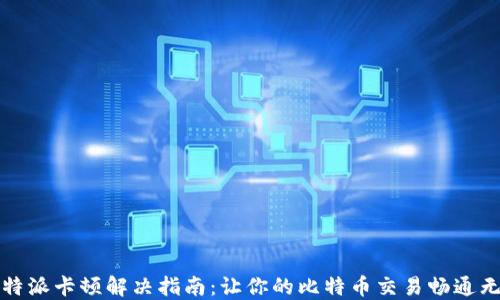 
比特派卡顿解决指南：让你的比特币交易畅通无阻