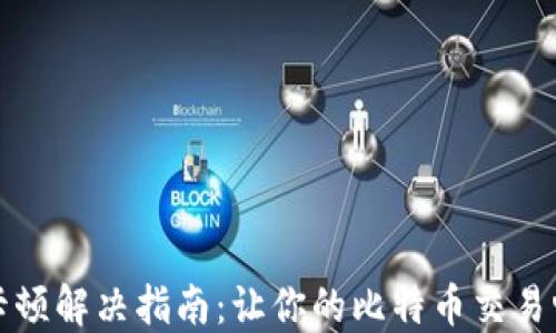 
比特派卡顿解决指南：让你的比特币交易畅通无阻