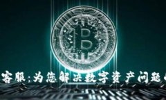 比特派App客服：为您解决数字资产问题的最佳伙