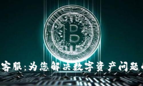 比特派App客服：为您解决数字资产问题的最佳伙伴