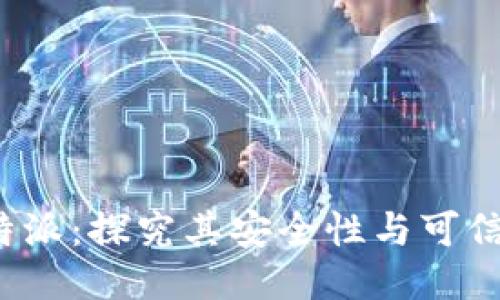 b特派：探究其安全性与可信度
