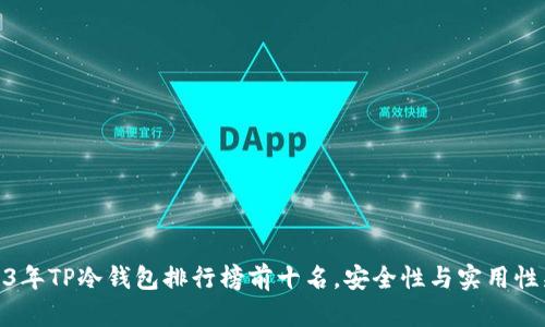 2023年TP冷钱包排行榜前十名，安全性与实用性兼顾