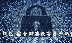 OKPay冷钱包：安全储存数字资产的最佳选择