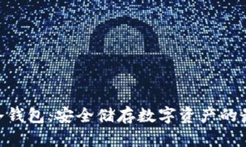 OKPay冷钱包：安全储存数字资产的最佳选择