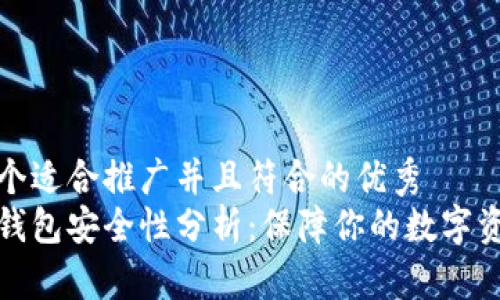 思考一个适合推广并且符合的优秀  
比特派钱包安全性分析：保障你的数字资产安全