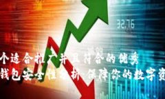 思考一个适合推广并且符合的优秀  比特派钱包安