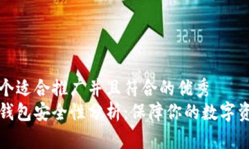 思考一个适合推广并且符合的优秀  
比特派钱包安全性分析：保障你的数字资产安全