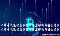 比特币钱包被盗事件的深度解析与安全建议比特