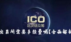 冷钱包转入交易所需要手续费吗？全面解析与操