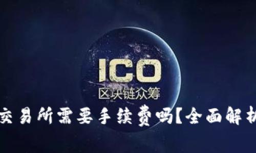 冷钱包转入交易所需要手续费吗？全面解析与操作指南